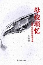母校琐忆  我眼中的湖南科技大学 封面