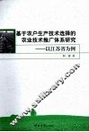 基于农户生产技术选择的农业技术推广体系研究  以江苏省为例 封面