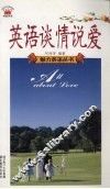 英语谈情说爱 封面