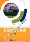 初级汉语习题集  下 封面