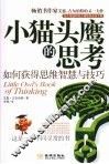 小猫头鹰的思考  思维智慧与技能训练七堂课 封面
