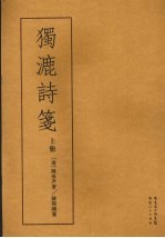 镯漉诗笺  上 封面