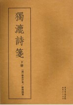 镯漉诗笺  下 封面