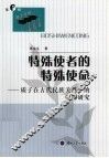 特殊使者的特殊使命  质子在古代民族关系中的作用研究 封面