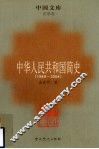 中华人民共和国简史 封面