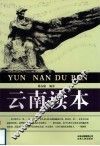 云南读本 封面