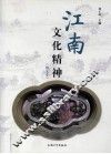 江南文化精神  图文本 封面