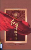 留住红军的声音 封面