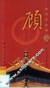 百家姓书库·顾  第2辑 封面