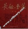 长征画集 封面