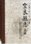 《宜良县志》点注  民国十年（1921）版 封面