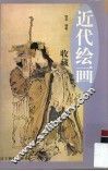 近代绘画收藏  上 封面