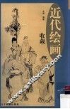 近代绘画收藏  下 封面