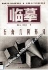 临摹  1  石膏几何形体 封面