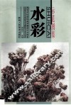 水彩示范图集 封面