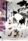 案头画范  马鸣画花鸟 封面
