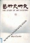 艺术史研究  第5辑 封面