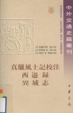 真腊风土记校注  西游录  导域志 封面