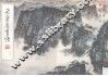 荣宝斋画谱  142  钱松  绘山水部分 封面