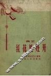 红花处处开  曲艺 封面
