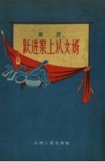 跃进渠上认女婿  曲艺 封面