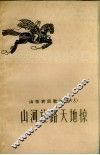 山东农民歌谣选  3  山河让路天地惊 封面