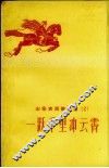 山东农民歌谣选  2  一跃千里冲云霄 封面