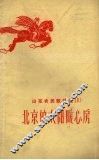 山东农民歌谣选  1  北京的太阳暖心房 封面