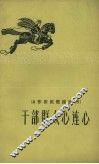 山东农民歌谣选  8  干部群众心连心 封面