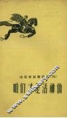 山东农民歌谣选  15  咱们才是活神仙 封面