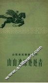 山东农民歌谣选  10  山山油绿处处青 封面