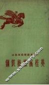 山东农民歌谣选  第39辑  钢铁姑娘赛桂英 封面