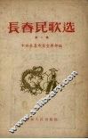长春民歌选  第1集 封面