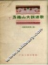 五指山大跃进歌  海南民歌第3集 封面