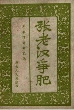 张老汉争肥 封面