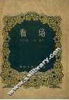 看场  曲艺 封面