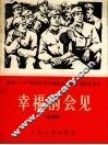 幸福的会见  表演唱 封面