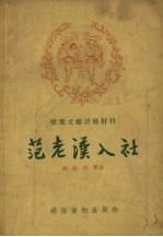 范老汉入社 封面