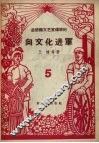 向文化进军  总路线文艺宣传材料  5 封面