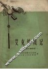 艾克惊风记  山东快书 封面