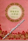 歌唱枣阳大跃进  说唱集 封面