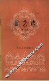 曲艺选  第12集  唱词 电子书封面