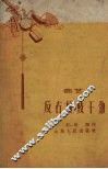 反右倾鼓干劲  曲艺 封面