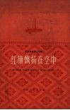红旗飘扬在空中  杨连第烈士故事 封面