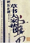 历代草书大家法书字典  上 封面