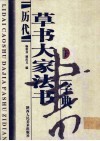 历代草书大家法书字典  下 封面