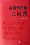 英语惯用语大词典 封面