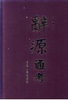 辞源通考 封面