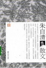 朱自清散文 封面