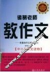 诸葛老师教作文  青藤阁作文教学札记 封面